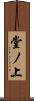 堂ノ上 Scroll