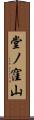 堂ノ窪山 Scroll