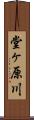 堂ヶ原川 Scroll