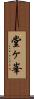 堂ヶ峯 Scroll