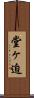 堂ヶ迫 Scroll
