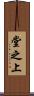 堂之上 Scroll