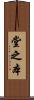堂之本 Scroll