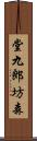 堂九郎坊森 Scroll