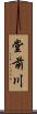 堂前川 Scroll
