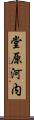 堂原河内 Scroll