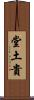 堂土貴 Scroll