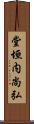 堂垣内尚弘 Scroll