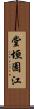 堂垣園江 Scroll