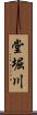 堂堀川 Scroll