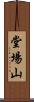 堂場山 Scroll