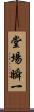 堂場瞬一 Scroll