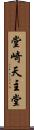 堂崎天主堂 Scroll
