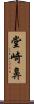 堂崎鼻 Scroll