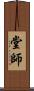 堂師 Scroll