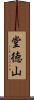 堂徳山 Scroll