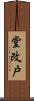 堂改戸 Scroll