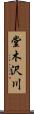 堂木沢川 Scroll