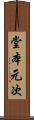 堂本元次 Scroll