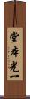 堂本光一 Scroll
