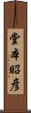 堂本昭彦 Scroll