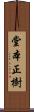 堂本正樹 Scroll