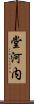 堂河内 Scroll