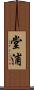 堂浦 Scroll