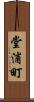 堂浦町 Scroll