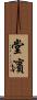 堂濱 Scroll