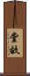 堂畝 Scroll