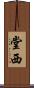 堂西 Scroll