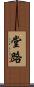 堂路 Scroll