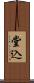 堂込 Scroll