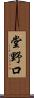 堂野口 Scroll