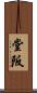 堂阪 Scroll