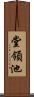 堂領池 Scroll