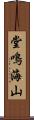 堂鳴海山 Scroll