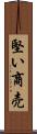 堅い商売 Scroll