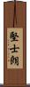 堅士朗 Scroll