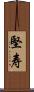 堅寿 Scroll