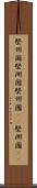 堅州国 Scroll
