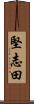 堅志田 Scroll