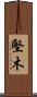 堅木 Scroll