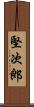 堅次郎 Scroll