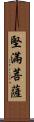 堅滿菩薩 Scroll