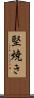 堅焼き Scroll