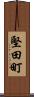 堅田町 Scroll