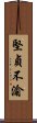 堅貞不渝 Scroll