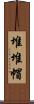 堆堆帽 Scroll